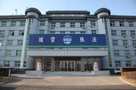 北京市順義區城市管理綜合行政執法監察局 北京市順義區城市管理綜合行政執法監察局