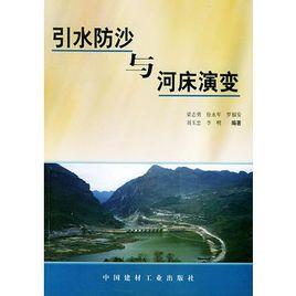 引水防沙與河床演變 引水防沙與河床演變