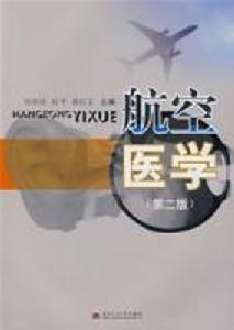 航空醫學(第二版) 航空醫學(第二版)