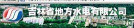 吉林省地方水電有限公司 吉林省地方水電有限公司