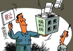福利房 福利房