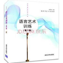 語言藝術訓練（第二版）