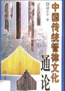 中國傳統管律文化通論 中國傳統管律文化通論
