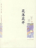 《花落花開》[圖書]