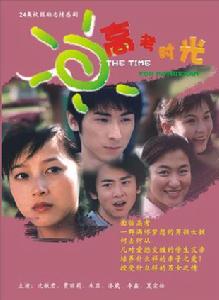 高考時光 高考時光