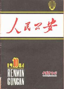 人民公安 人民公安