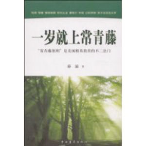 《一歲就上常青藤》 《一歲就上常青藤》