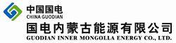 國電內蒙古能源有限公司