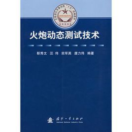 《火炮動態測試技術》