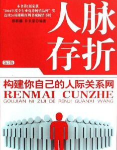 人脈存摺:構建你自己的人際關係網 人脈存摺:構建你自己的人際關係網