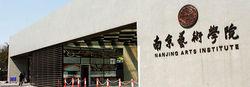 南京藝術學院