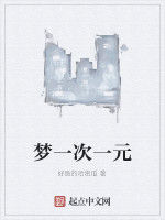 夢一次一元 夢一次一元