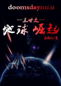 末世之地球崛起 末世之地球崛起