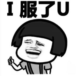 不扶牆就服你 不扶牆就服你