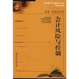 會計風險與控制 會計風險與控制