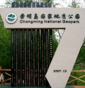 崇明島國家地質公園 崇明島國家地質公園