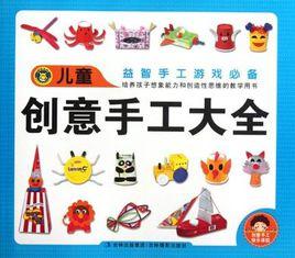 兒童創意手工大全 兒童創意手工大全