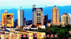 烏魯木齊高新技術產業開發區