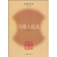 馬烽小說選