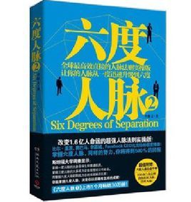 六度人脈2 六度人脈2