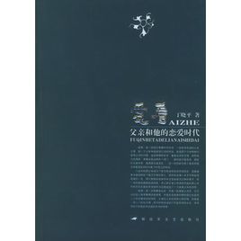 愛著：父親和他的戀愛時代