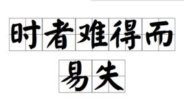 時者難得而易失 時者難得而易失