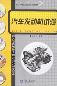 汽車發動機試驗