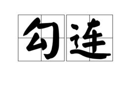 勾連 勾連