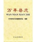 萬年縣誌 萬年縣誌