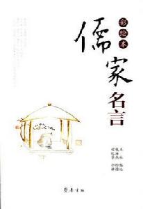 儒家名言 儒家名言