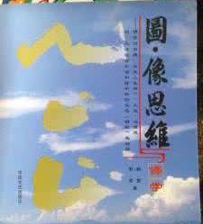 圖·像思維與文學 圖·像思維與文學