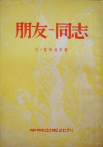 《朋友-同志》封面