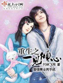 重生之一見傾心 重生之一見傾心