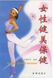 女性健美保健 女性健美保健