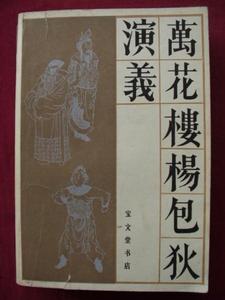 《萬花樓演義》 《萬花樓演義》