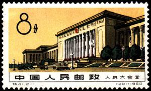 “人民大會堂”郵票