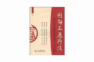 圖解三通療法 圖解三通療法