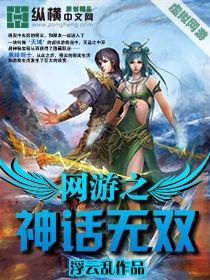 網遊之神話無雙 網遊之神話無雙