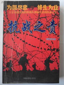 抗戰之責 抗戰之責