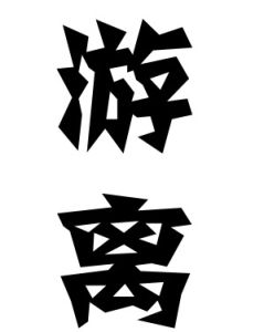 游離[漢字]