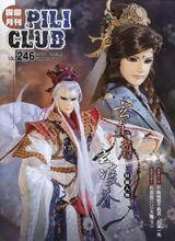 霹靂會月刊第246期 封面人物