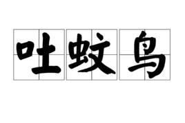 吐蚊鳥 吐蚊鳥
