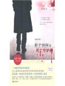 影子偵探之死亡守護神