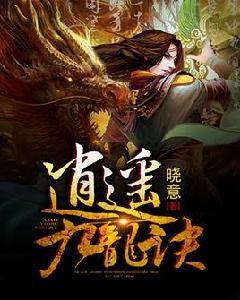 逍遙九龍訣 逍遙九龍訣