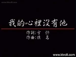 我的心裡沒有他[鳳飛飛原唱歌曲]