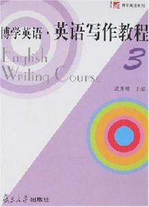 博學英語·英語寫作教程3 博學英語·英語寫作教程3
