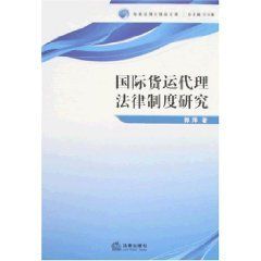 國際貨運代理法律制度研究 國際貨運代理法律制度研究