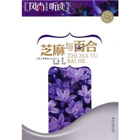《風尚聽讀圖文典藏:芝麻與百合》 《風尚聽讀圖文典藏:芝麻與百合》