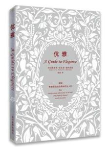 優雅:獻給希望永遠出色得體的女人們 優雅:獻給希望永遠出色得體的女人們
