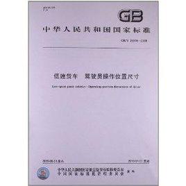 低速貨車駕駛員操作位置尺寸 低速貨車駕駛員操作位置尺寸